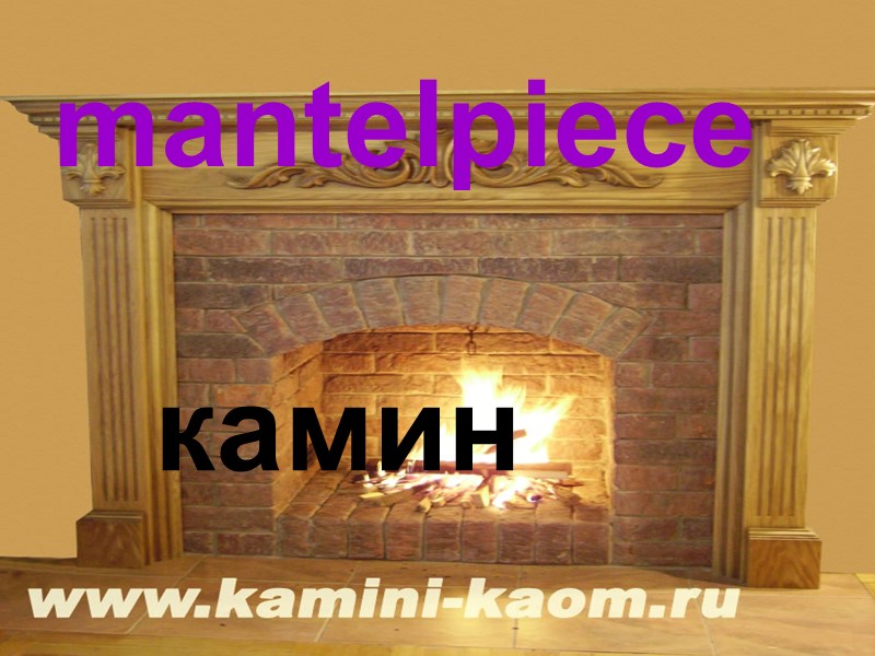 mantelpiece камин